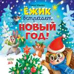 Ёжик встречает Новый год! Clever Книжки-картинки