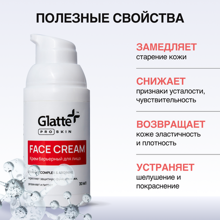 Крем Glatte Барьерный 30 мл