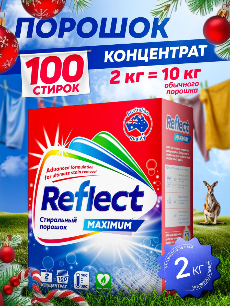 Стиральный порошок Reflect Maximum 2 кг - фото 1