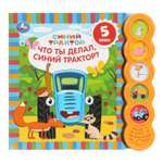 Книга УМка Синий трактор Что ты делал