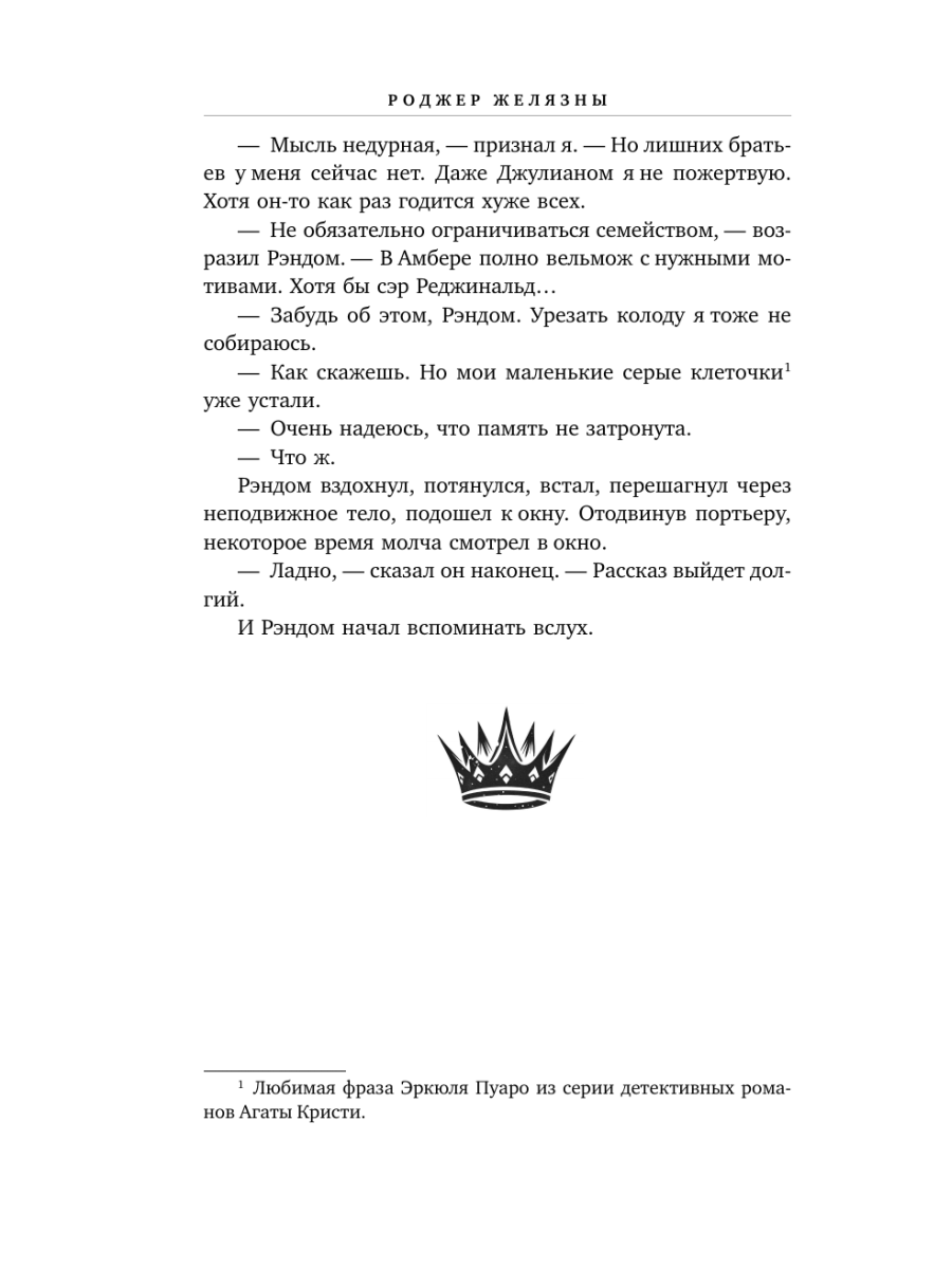 Книга Эксмо Хроники Амбера Том 2 Знак Единорога Рука Оберона - фото 10