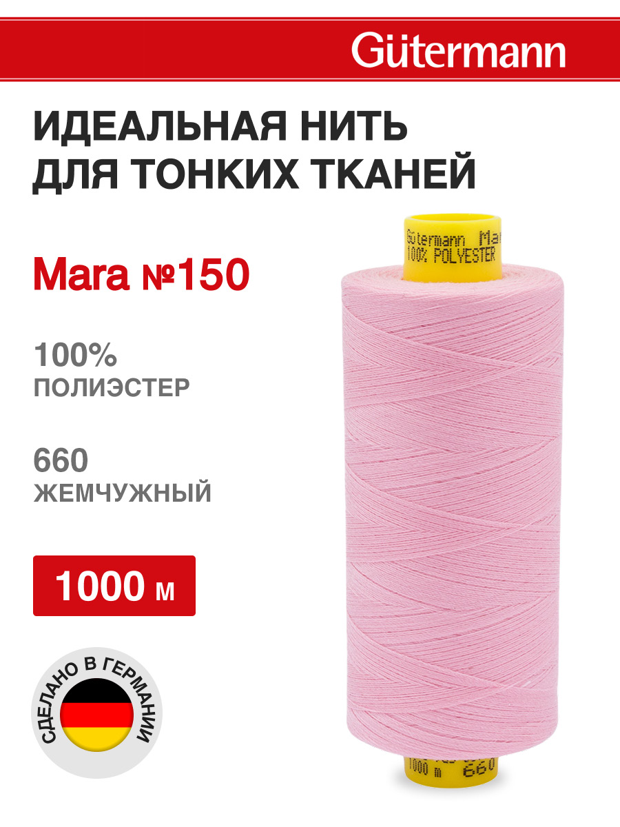 Нитки для шитья универсальные Mara Guttermann 1000м цвет 660 - фото 1