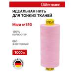 Нитки для шитья универсальные Mara Guttermann 1000м цвет 660