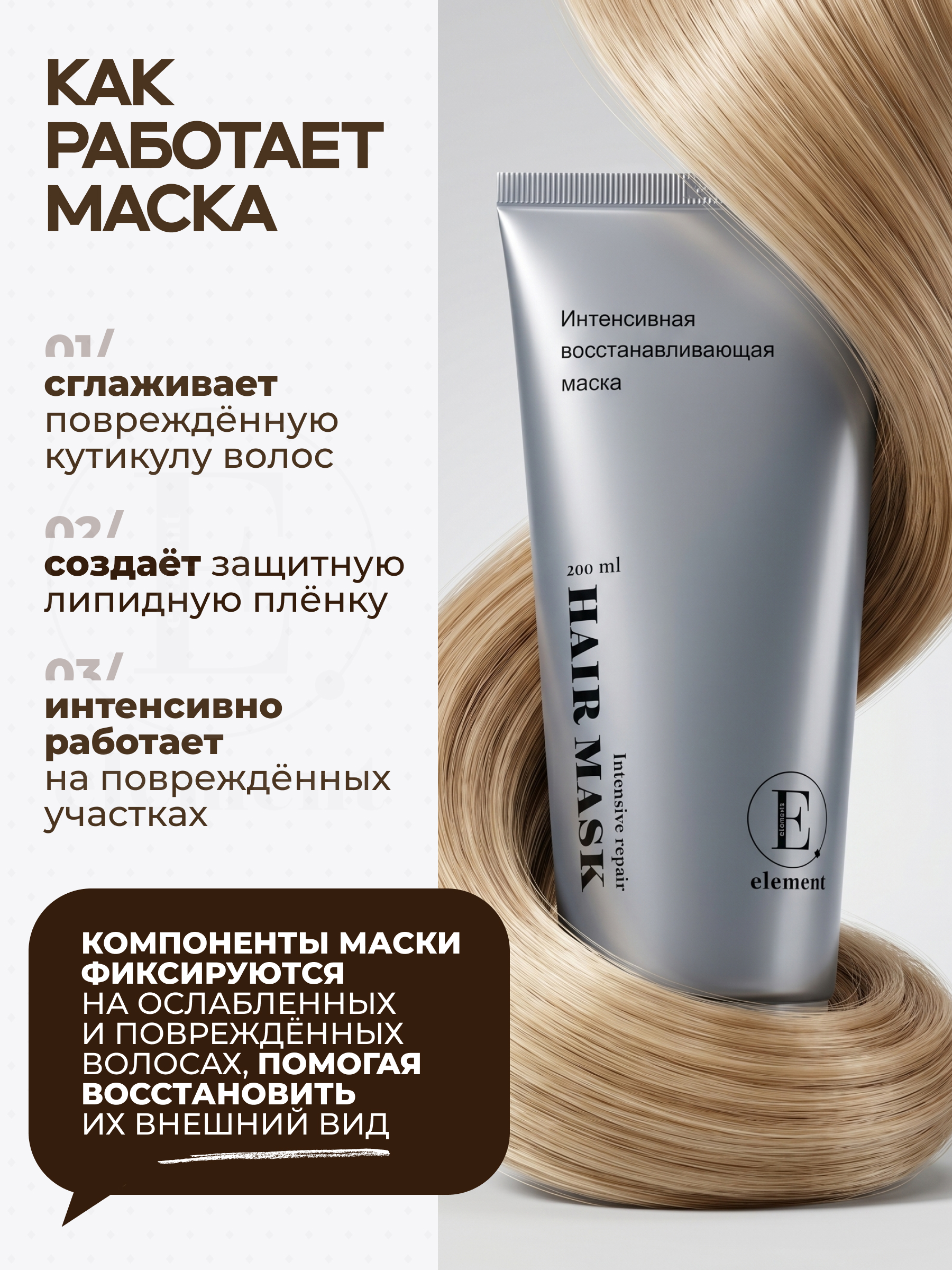 Маска ELEMENT 200 мл 1 шт. - фото 9