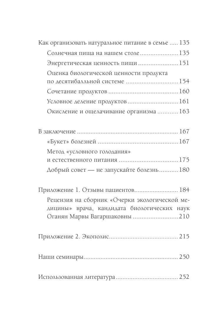 Книга АСТ Экологическое сознание. Естественное оздоровление - фото 5