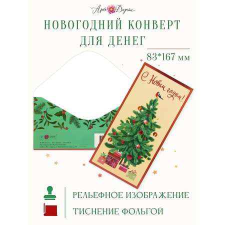 Открытка конверт для денег Арт и Дизайн С Новым Годом 83х167 мм