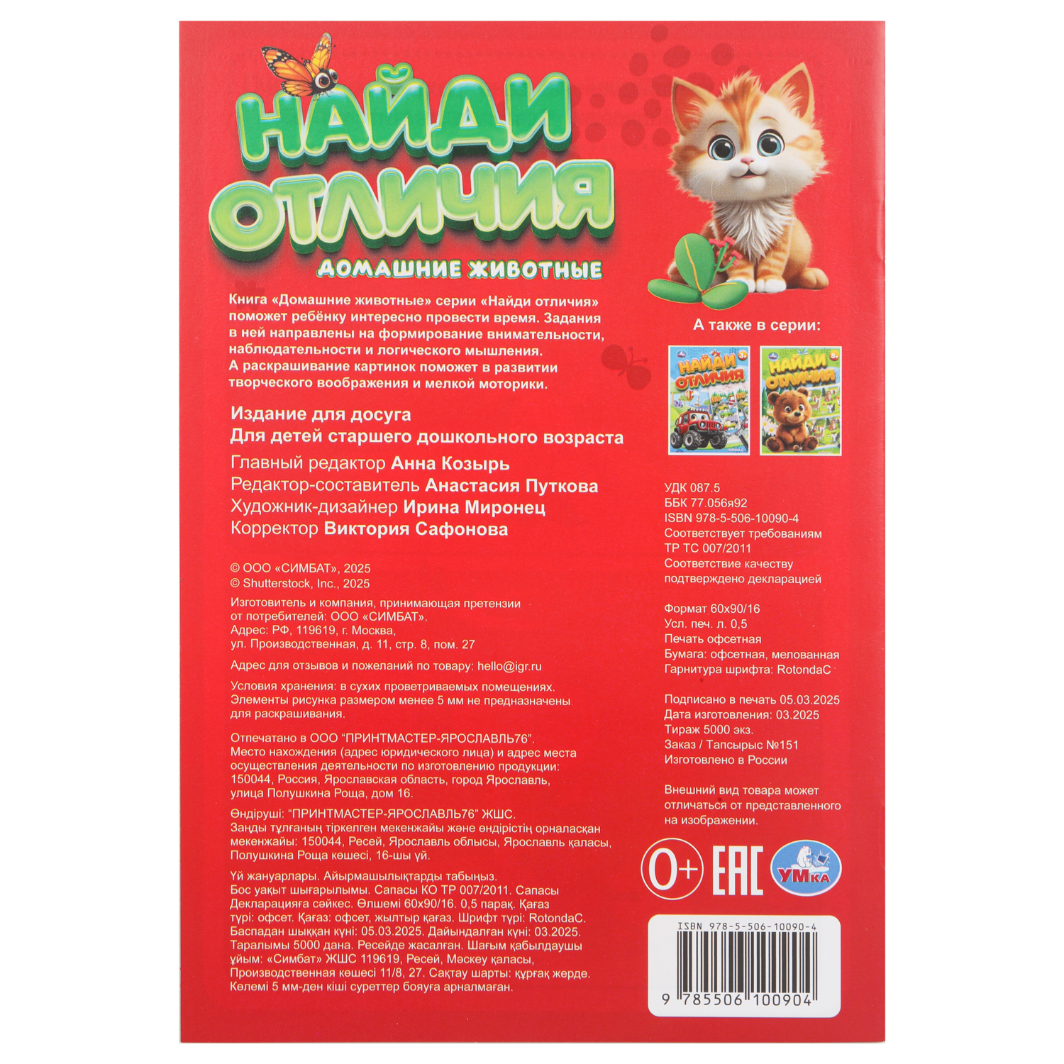 Книга УМка Найди отличия Домашние животные - фото 5