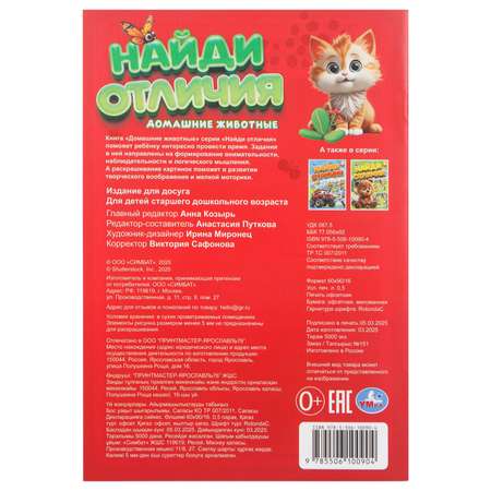 Книга УМка Найди отличия Домашние животные