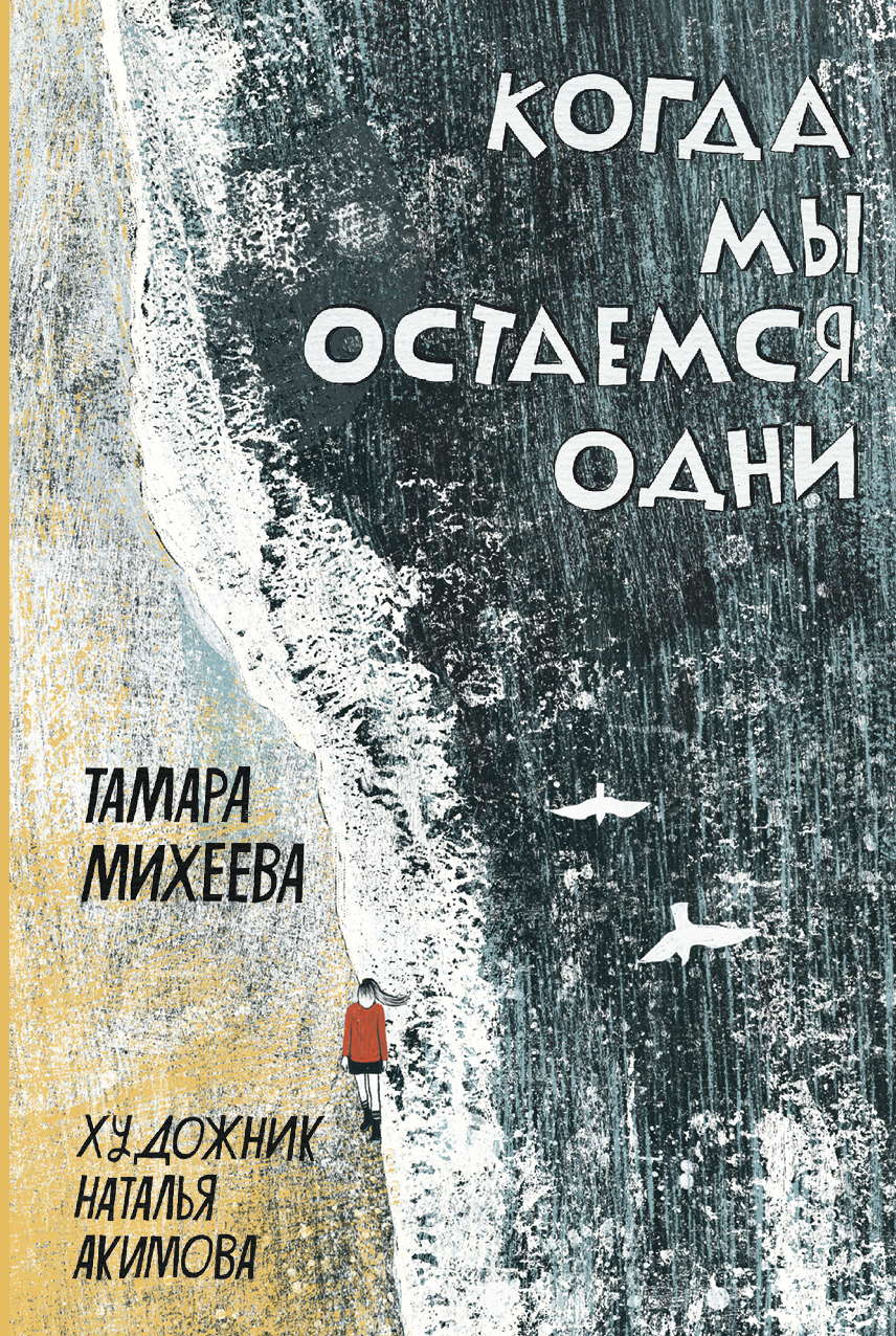 Книга Пять четвертей Когда мы остаемся одни - фото 1