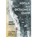 Книга Пять четвертей Когда мы остаемся одни