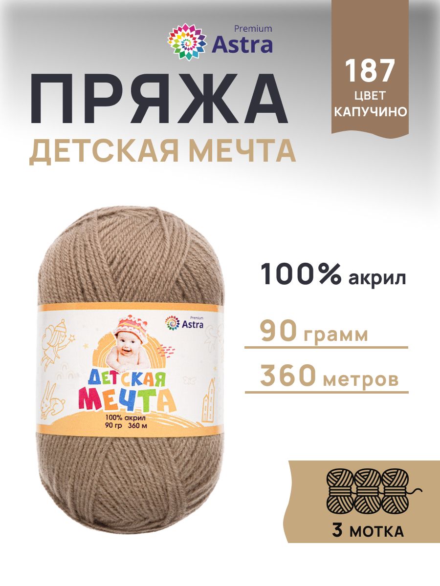 Пряжа для вязания Astra Premium детская мечта акрил для игрушек свитеров жилеток 90 гр 360 м 187 капучино 3 мотка - фото 1