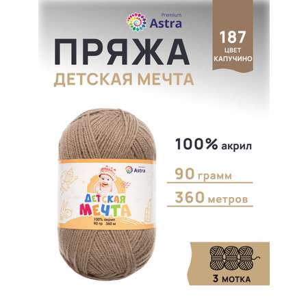 Пряжа для вязания Astra Premium детская мечта акрил для игрушек свитеров жилеток 90 гр 360 м 187 капучино 3 мотка