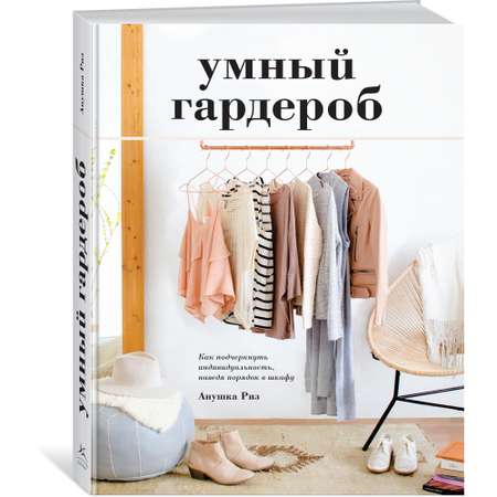 Книга КОЛИБРИ Умный гардероб. Как подчеркнуть индивидуальность наведя порядок в шкафу