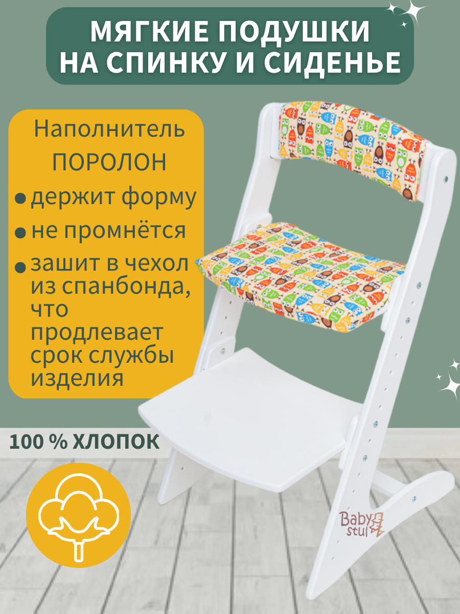 Подушки Babystul на растущий стул Совы - фото 2