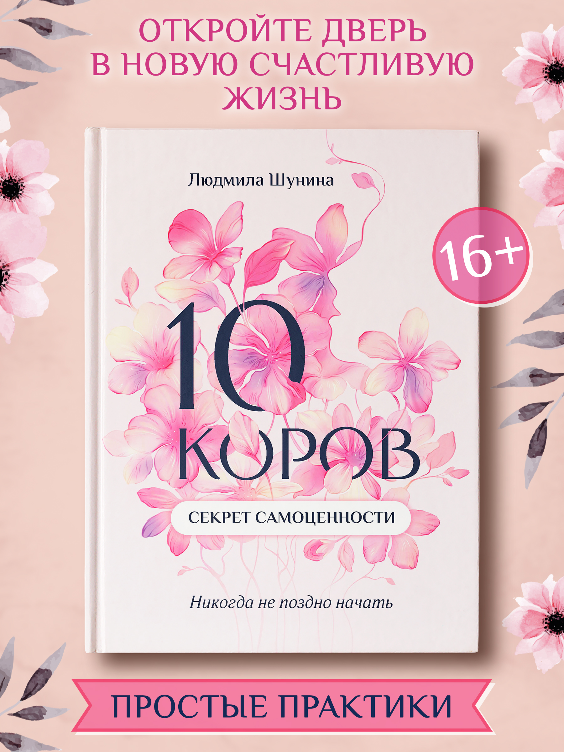 Книга Феникс 10 коров секрет самоценности, никогда не поздно начать - фото 1