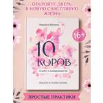 Книга Феникс 10 коров секрет самоценности, никогда не поздно начать