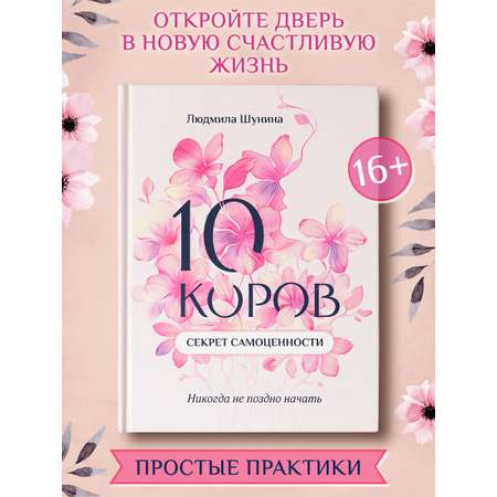 Книга Феникс 10 коров секрет самоценности, никогда не поздно начать