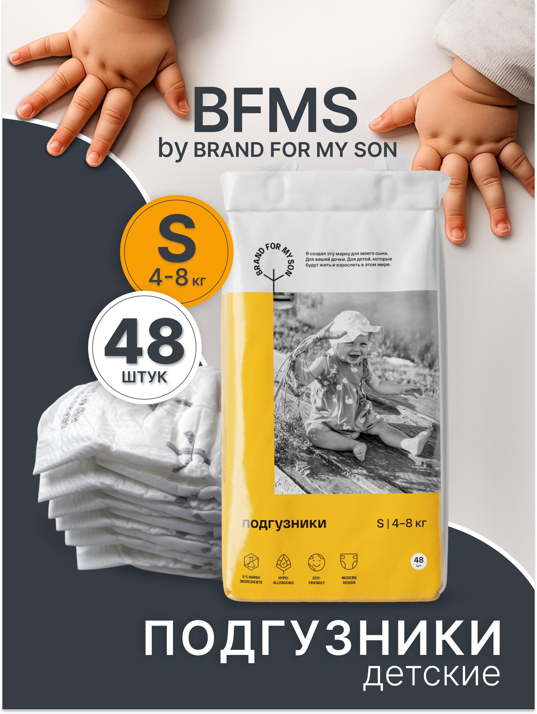 Подгузники Brand For My Son S (4-8 кг) 48 шт. - фото 1
