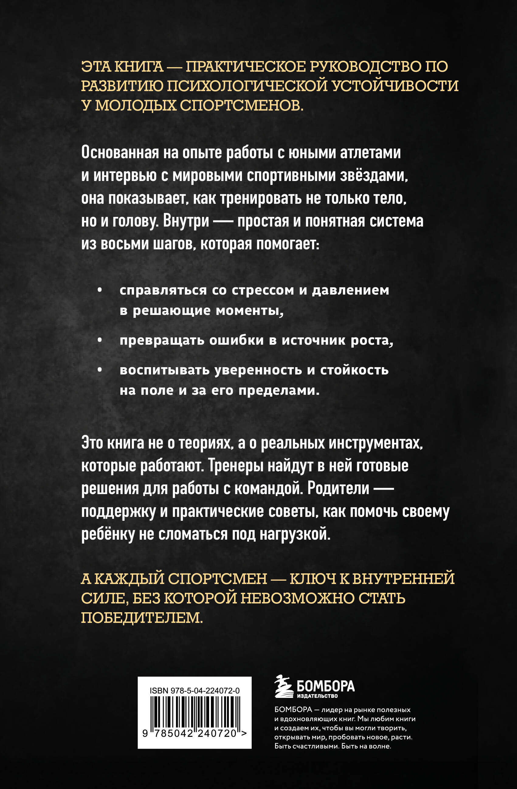 Книга БОМБОРА Ментальная подготовка юного спортсмена. 8 шагов к внутренней стойкости - фото 2
