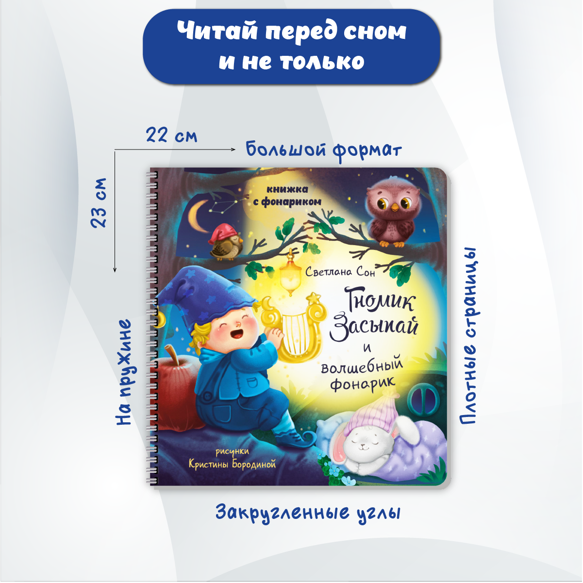 Детская книга БимБиМон с фонариком Гномик Засыпай - фото 2