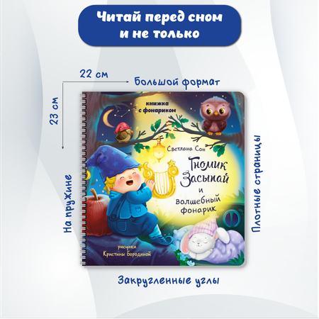 Детская книга БимБиМон с фонариком Гномик Засыпай