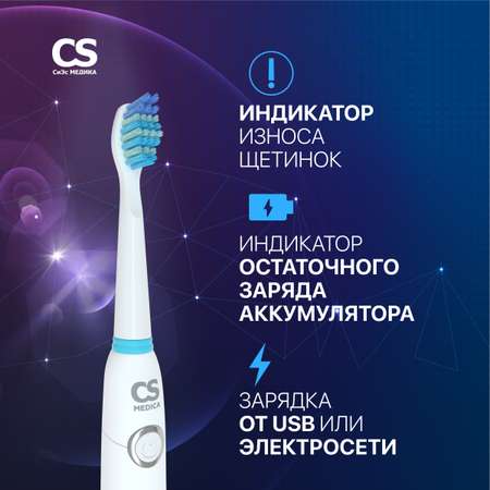 Зубная щетка электрическая CS MEDICA