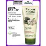 Скраб Green Mama Тысячелистник и пемза 100 мл
