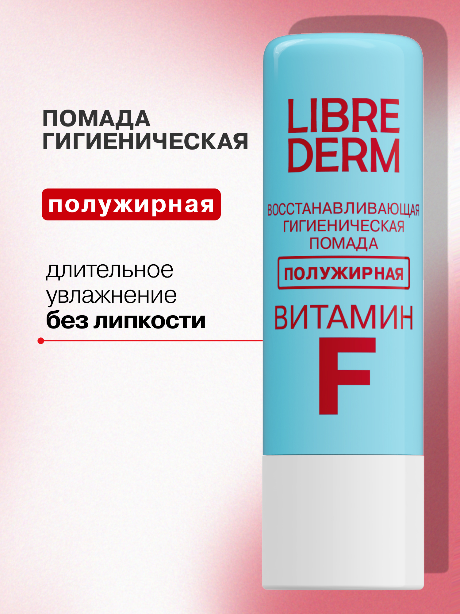 Гигиеническая помада Librederm Полужирная - фото 1