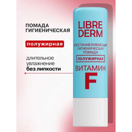 Гигиеническая помада Librederm Полужирная