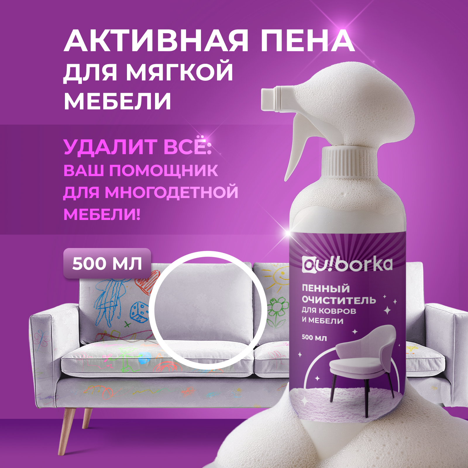 Чистящее средство Ou!borka 500 мл для ковров и мягкой мебели 1 упак. - фото 1