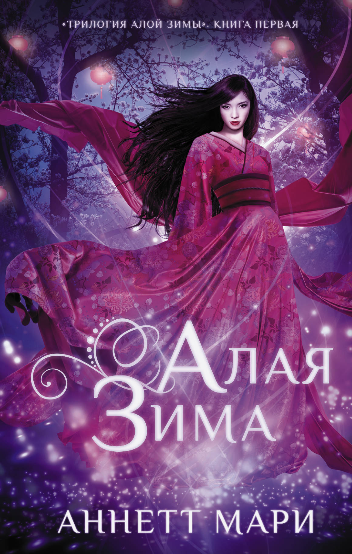 Книга АСТ Алая зима - фото 1