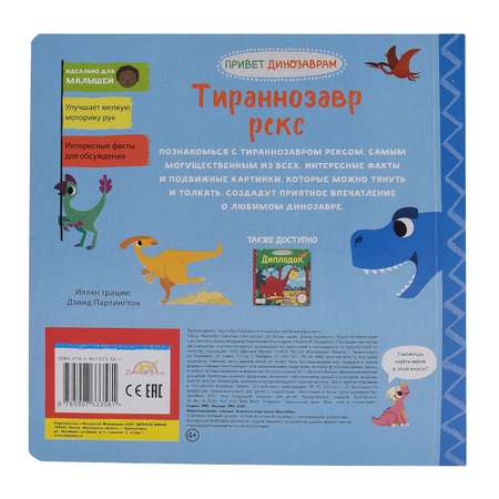 Книжка-картинка Macmillan Тираннозавр Рекс Жми тяни и толкай