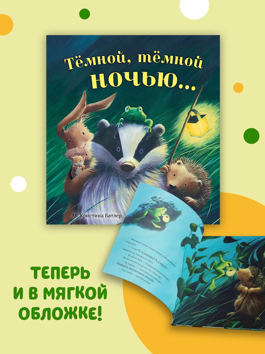 Книжка с картинками Clever Тёмной тёмной ночью... (мягкая обложка) - фото 2