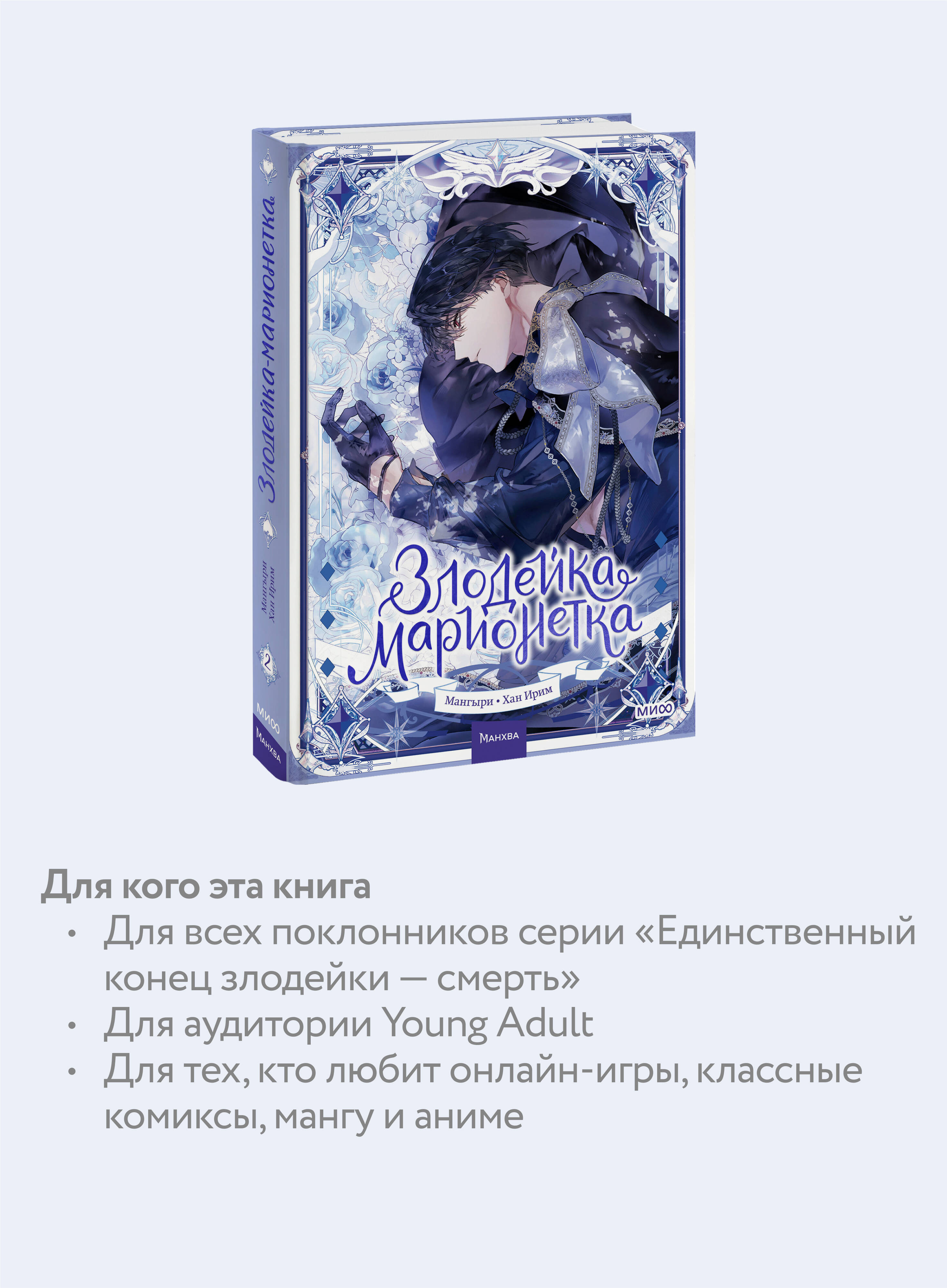 Книга МИФ Злодейка-марионетка. Том 2 - фото 2