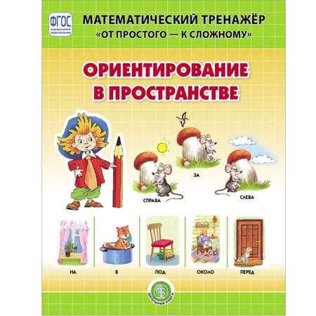Книга Школьная Книга Ориентирование в пространстве. Математический тренажёр. Система упражнений