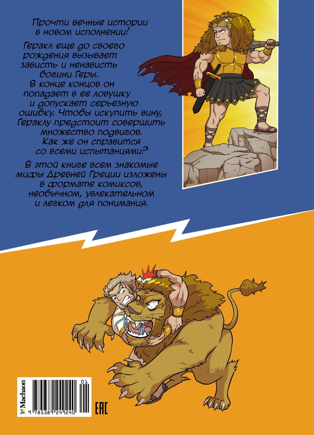 Книга Махаон Мифы Древней Греции в комиксах. - фото 13