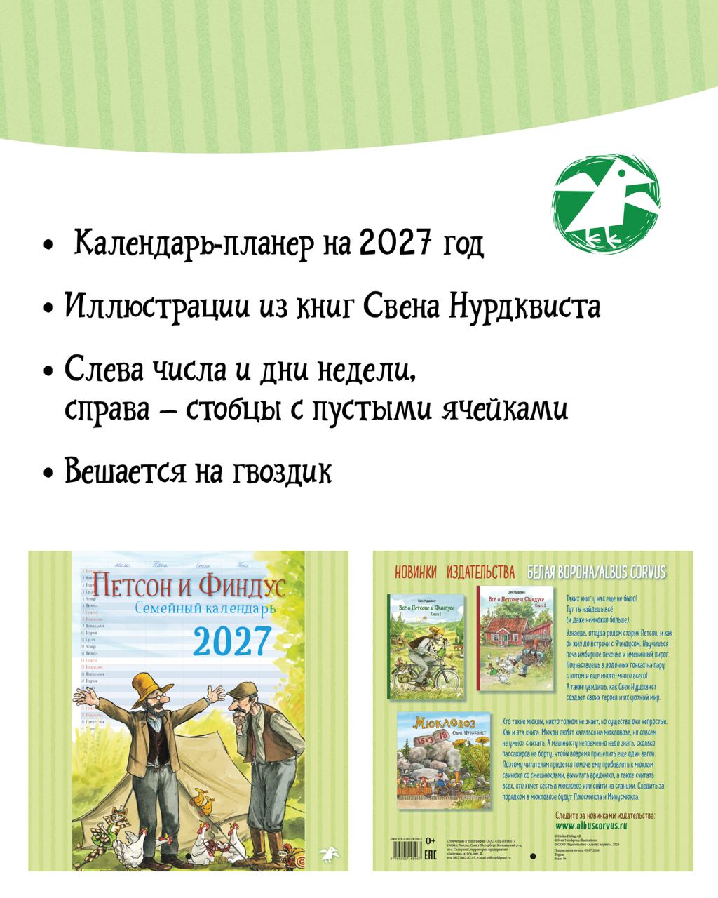 Календарь 2027 ALBUS CORVUS Семейный планнер с Петсоном и Финдусом - фото 3