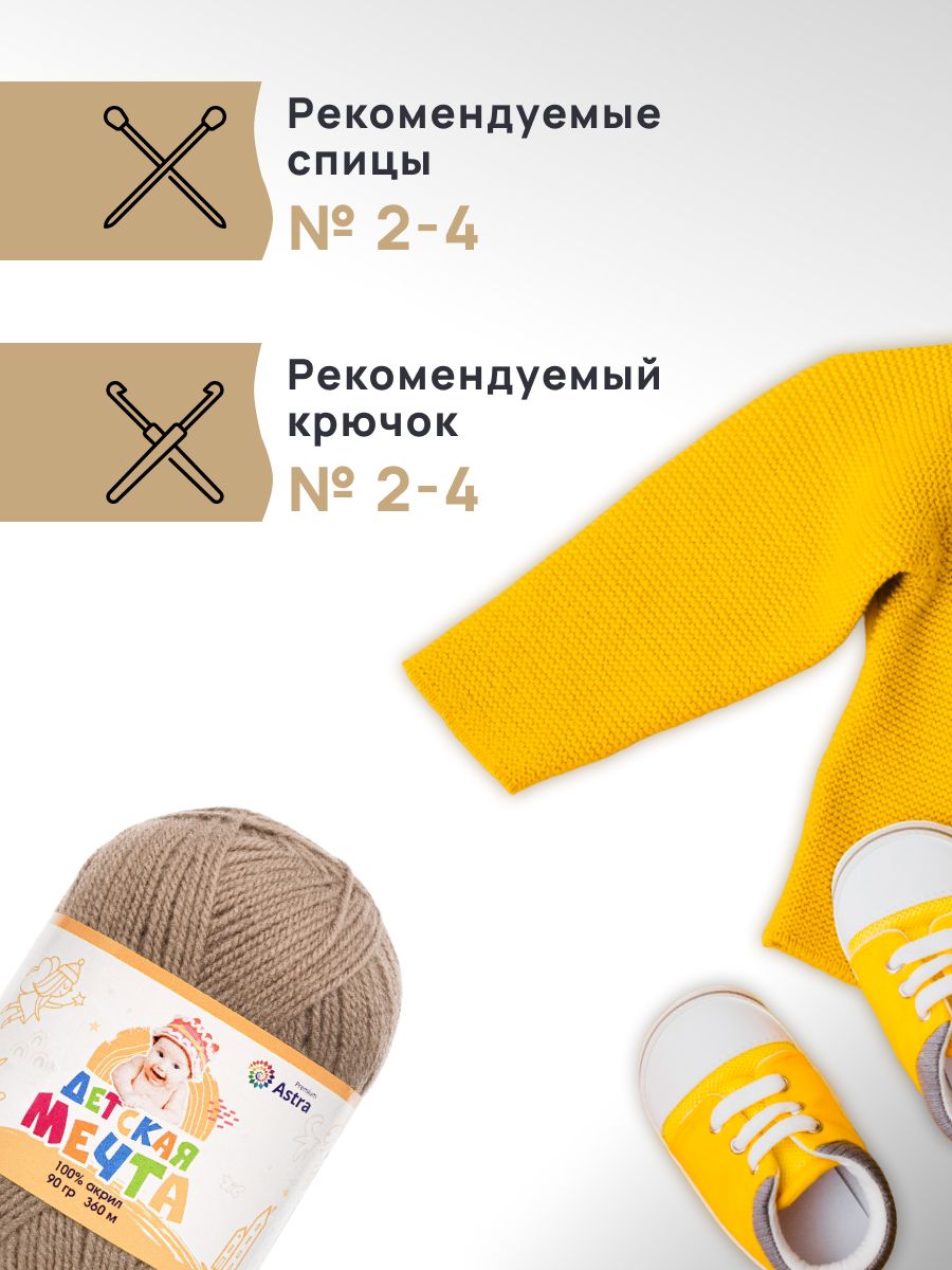 Пряжа для вязания Astra Premium детская мечта акрил для игрушек свитеров жилеток 90 гр 360 м 187 капучино 3 мотка - фото 2