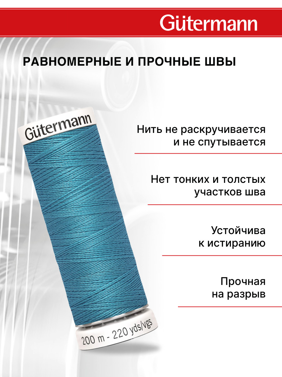 Нитки для шитья Guttermann 200м цвет 332 - фото 3