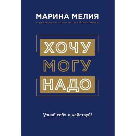 Книга БОМБОРА Хочу Mогу Надо Узнай себя и действуй