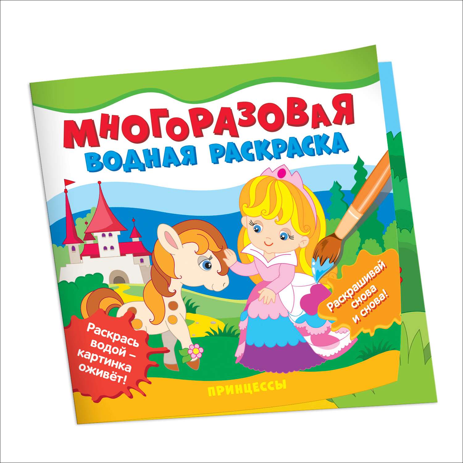Раскраска Принцессы Многоразовые водные раскраски - фото 1