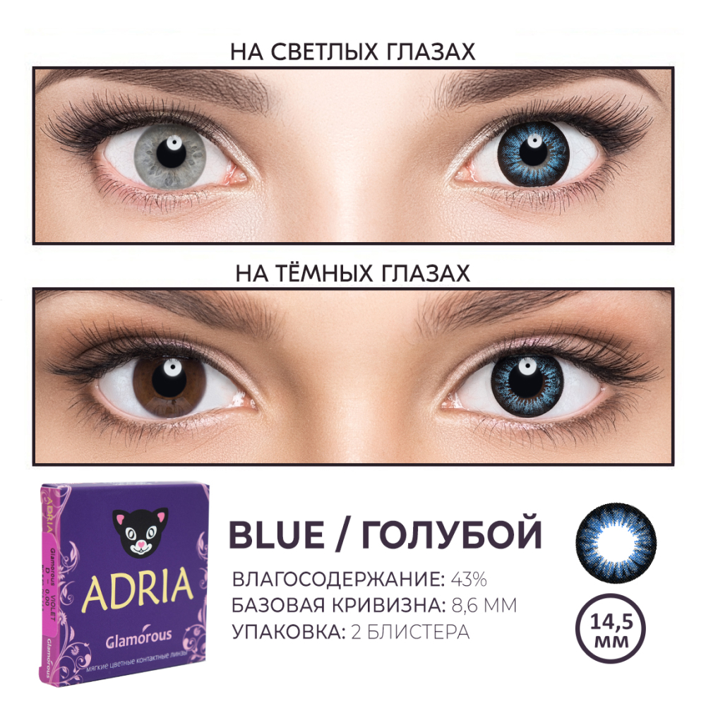 Цветные контактные линзы ADRIA Glamorous 2 линзы R 8.6 Blue -0.00 - фото 3