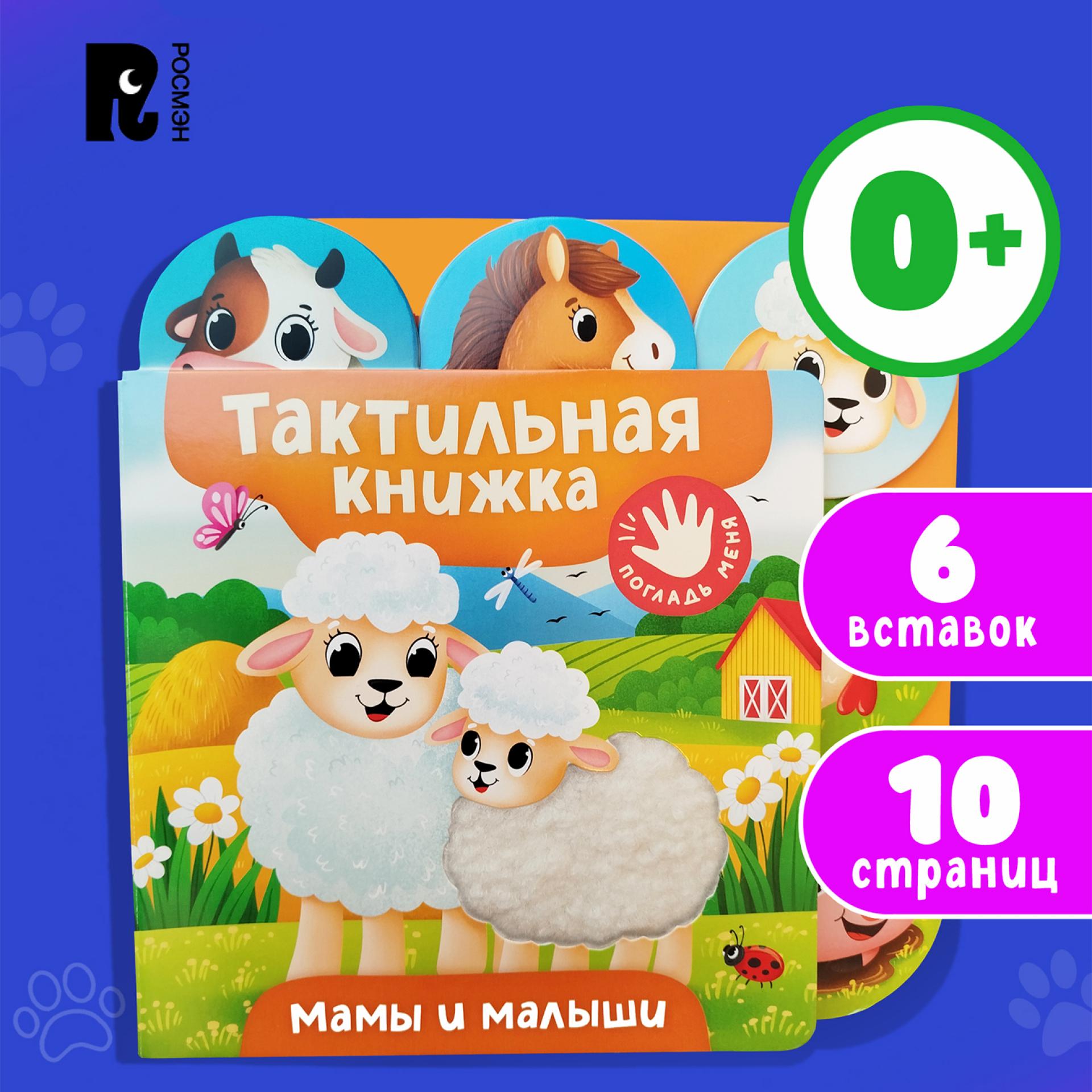 Книга Росмэн Мама и малыши тактильная - фото 5