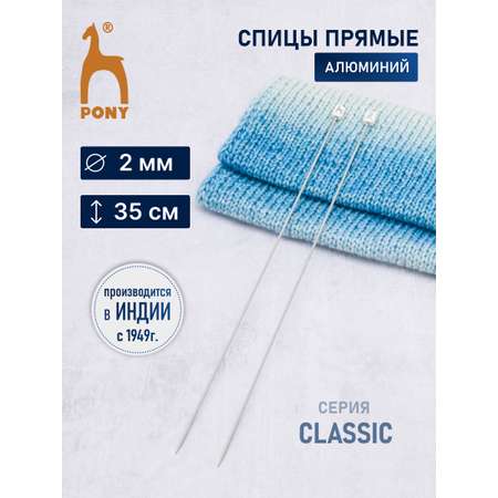 Спицы для вязания Pony прямые 2 мм x 35 см