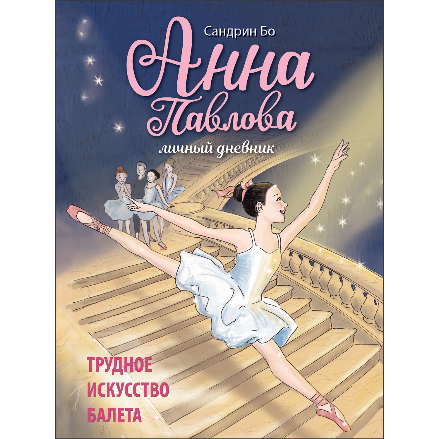 Книга Анна Павлова Личный дневник Трудное искусство балета - фото 1
