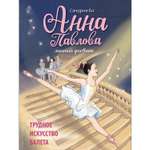 Книга Анна Павлова Личный дневник Трудное искусство балета