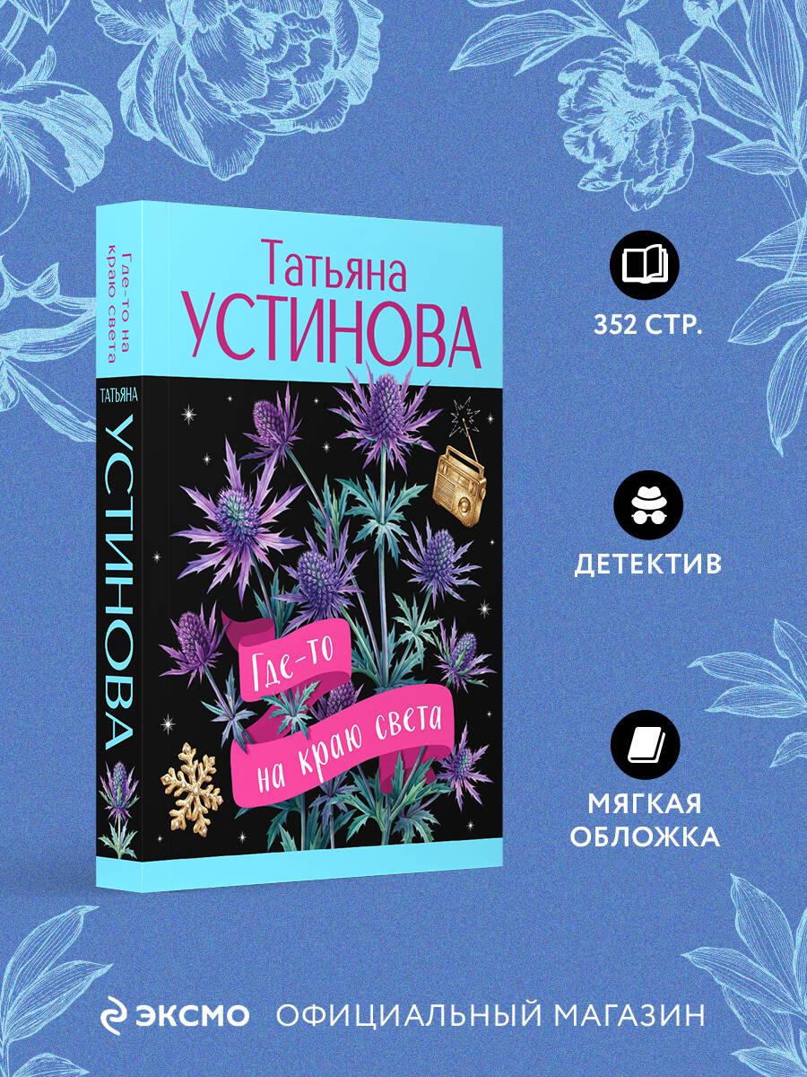 Книга Эксмо Где-то на краю света - фото 2