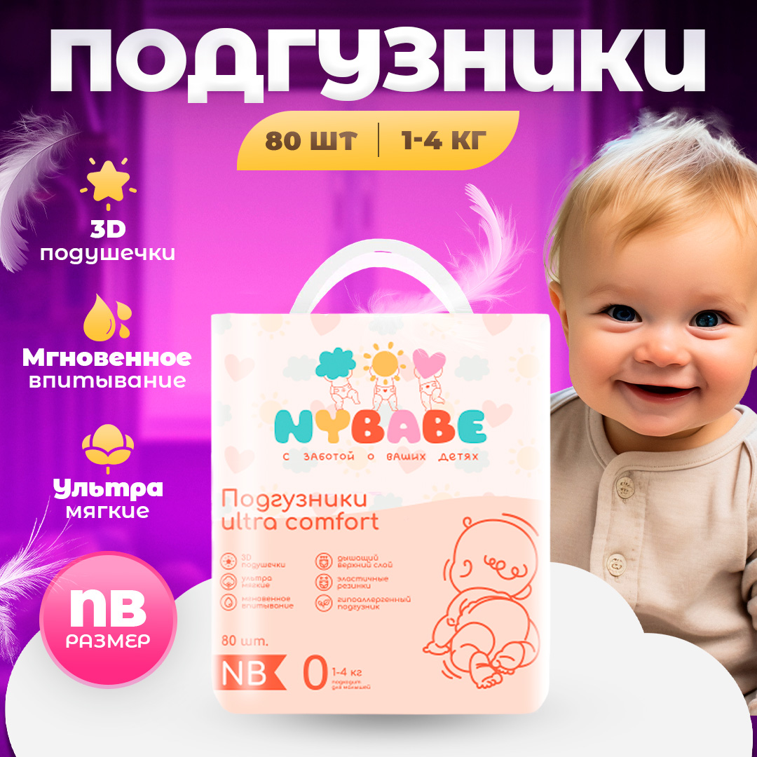 Подгузники NYBABE Ultra Comfort NB 80 шт. - фото 1