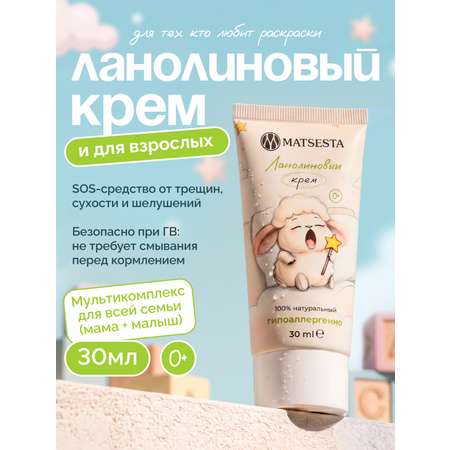 Крем Matsesta для мамы и ребенка 30 мл