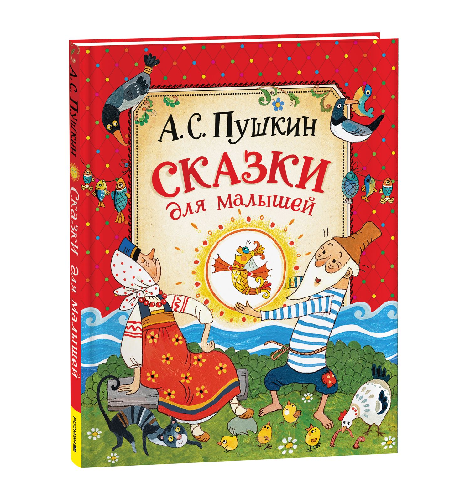 Книга Росмэн Сказки для малышей Пушкин А - фото 1